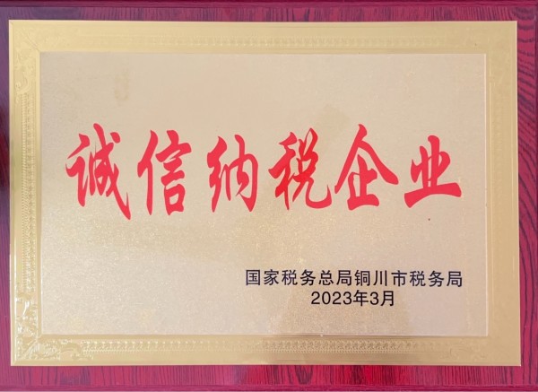 陜煤建設(shè)機電安裝公司：連續(xù)5年獲A級納稅企業(yè)